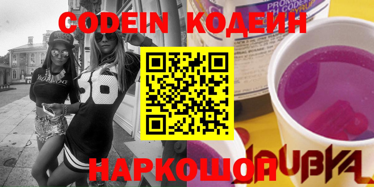 Кодеин Purple Drank  Вход с VPN  Владивосток 